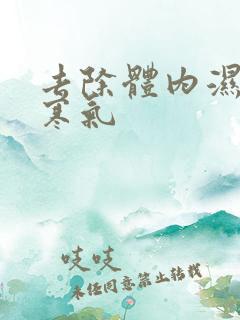 去除体内湿气和寒气