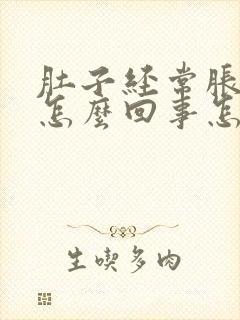 肚子经常胀气是怎么回事怎么解决