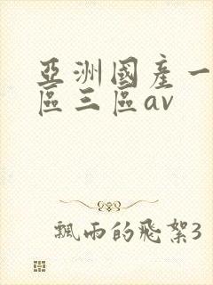 亚洲国产一区二区三区av