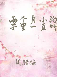 两个月小狗关笼子里一直叫怎么办