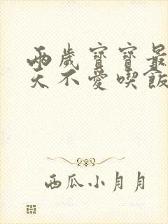 两岁宝宝最近几天不爱吃饭怎么回事