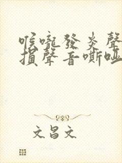 喉咙发炎声带受损声音嘶哑怎么办