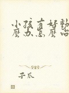 小孩有好动症怎么办怎么治疗