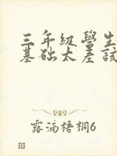 三年级学生语文基础太差该怎么提升