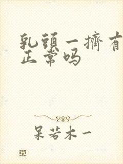 乳头一挤有清水正常吗