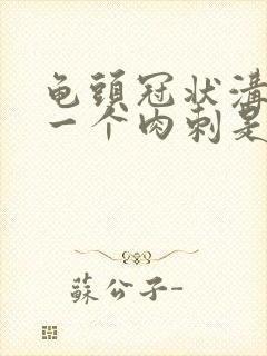 龟头冠状沟长了一个肉刺是怎么回事