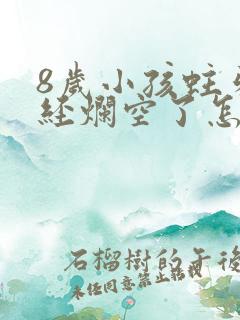 8岁小孩蛀牙已经烂空了怎么办