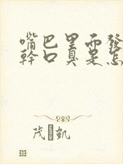 嘴巴里面发苦口干口臭是怎么回事