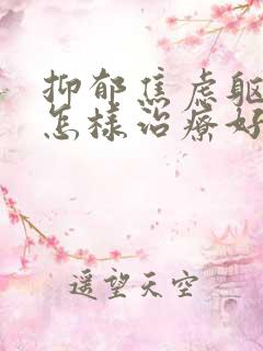 抑郁焦虑躯体化怎样治疗好