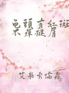 龟头有红斑不痛不痒褪屑