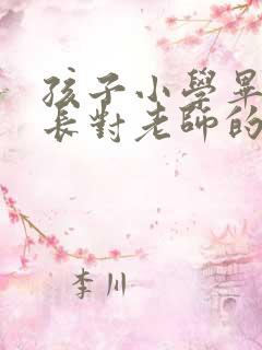 孩子小学毕业家长对老师的感谢语