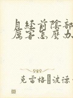 月经前阴部瘙痒厉害怎么办