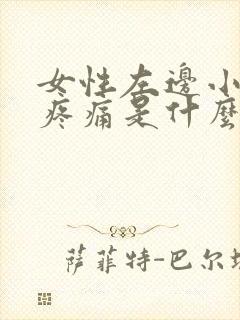 女性左边小腹地疼痛是什么原因