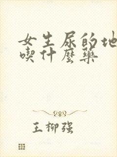 女生尿的地方痒吃什么药