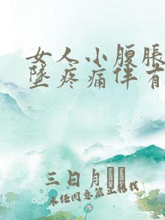 女人小腹胀痛下坠疼痛伴有大便感