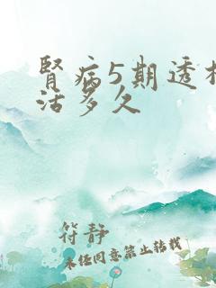 肾病5期透析能活多久