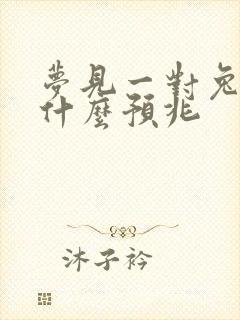 梦见一对兔子是什么预兆