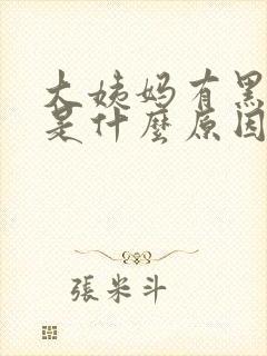 大姨妈有黑色血是什么原因