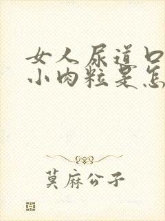 女人尿道口边有小肉粒是怎回事