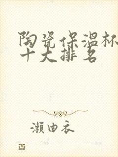 陶瓷保温杯品牌十大排名