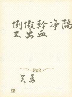 例假干净隔几天又出血