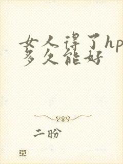 女人得了hpv多久能好