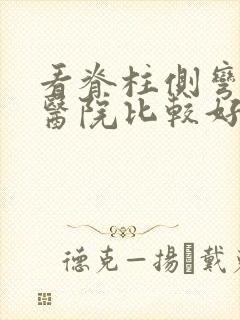 看脊柱侧弯哪家医院比较好的