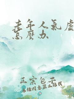 老年人气虚便秘怎么办