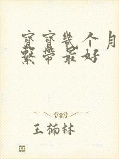 宝宝几个月剪舌系带最好