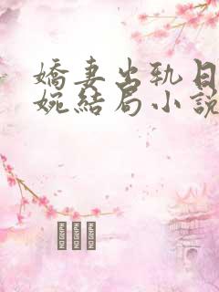 娇妻出轨日记婉婉结局小说阅读