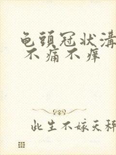 龟头冠状沟红肿 不痛不痒