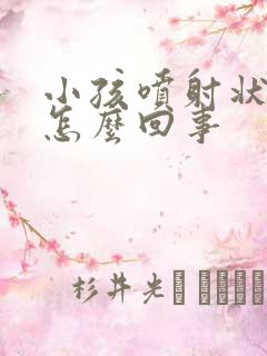 小孩喷射状吐奶怎么回事