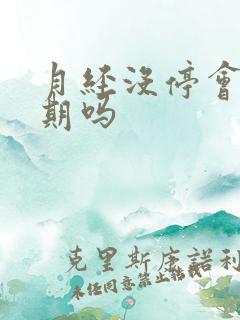 月经没停会更年期吗