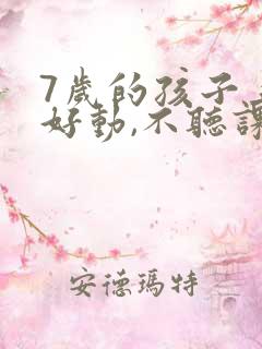 7岁的孩子上课好动,不听课怎么办?