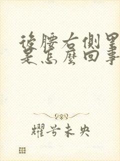 后腰右侧里面疼是怎么回事