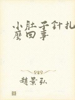 小肚子针扎疼怎么回事