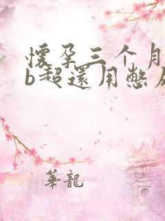 怀孕三个月了做b超还用憋尿吗