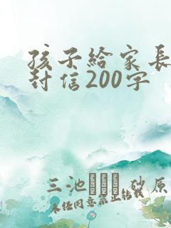 孩子给家长的一封信200字