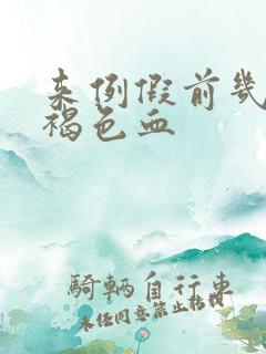 来例假前几天有褐色血