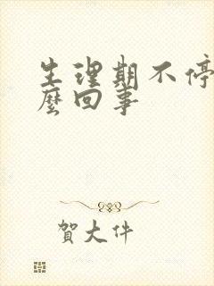 生理期不停是怎么回事