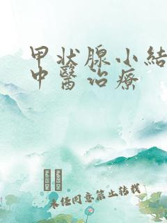 甲状腺小结节的中医治疗