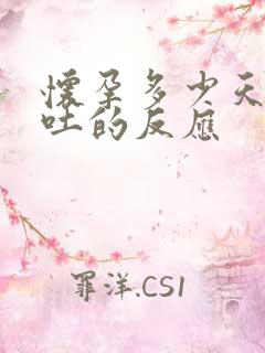 怀孕多少天有呕吐的反应