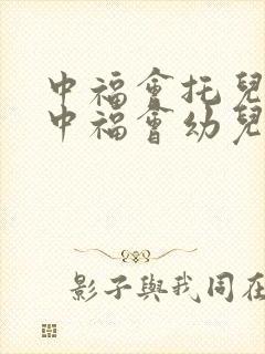 中福会托儿所和中福会幼儿园