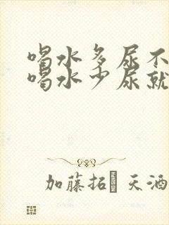 喝水多尿不黄,喝水少尿就黄怎么回事