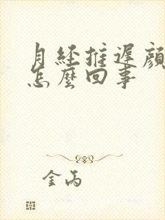 月经推迟颜色淡怎么回事