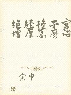 绝经后子宫内膜增厚怎么治疗最好