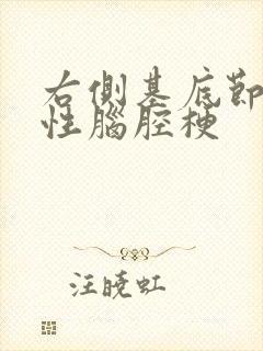 右侧基底节腔隙性脑腔梗