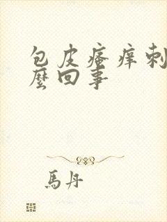 包皮瘙痒刺痛怎么回事