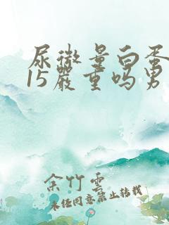 尿微量白蛋白115严重吗男性