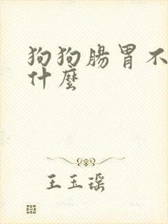 狗狗肠胃不好吃什么